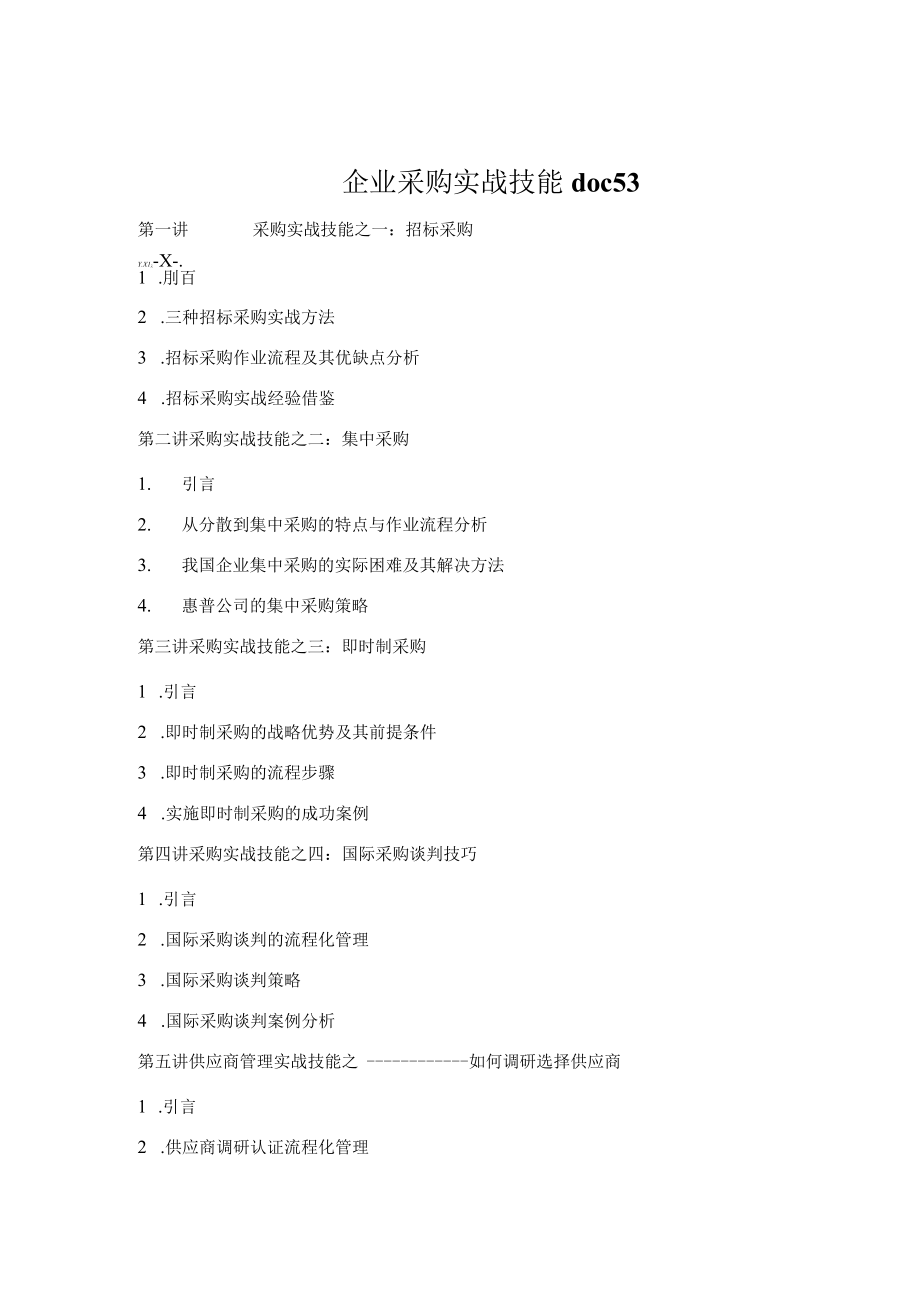 企业采购实战技能doc53.docx_第1页