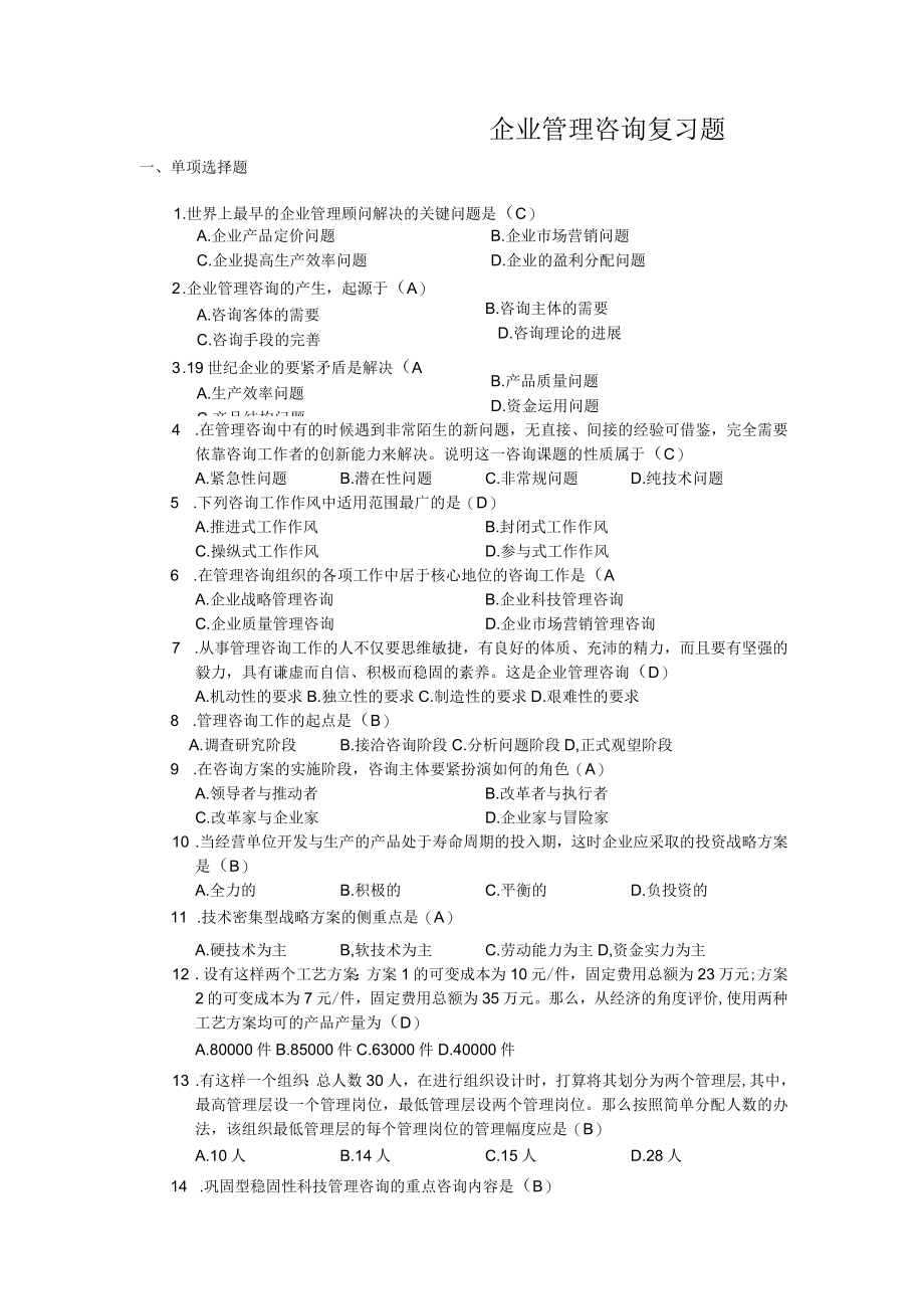 企业管理咨询复习题.docx_第1页