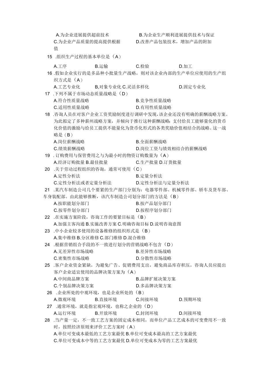 企业管理咨询复习题.docx_第2页