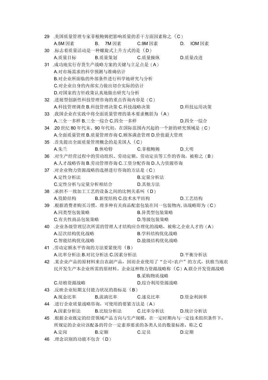 企业管理咨询复习题.docx_第3页