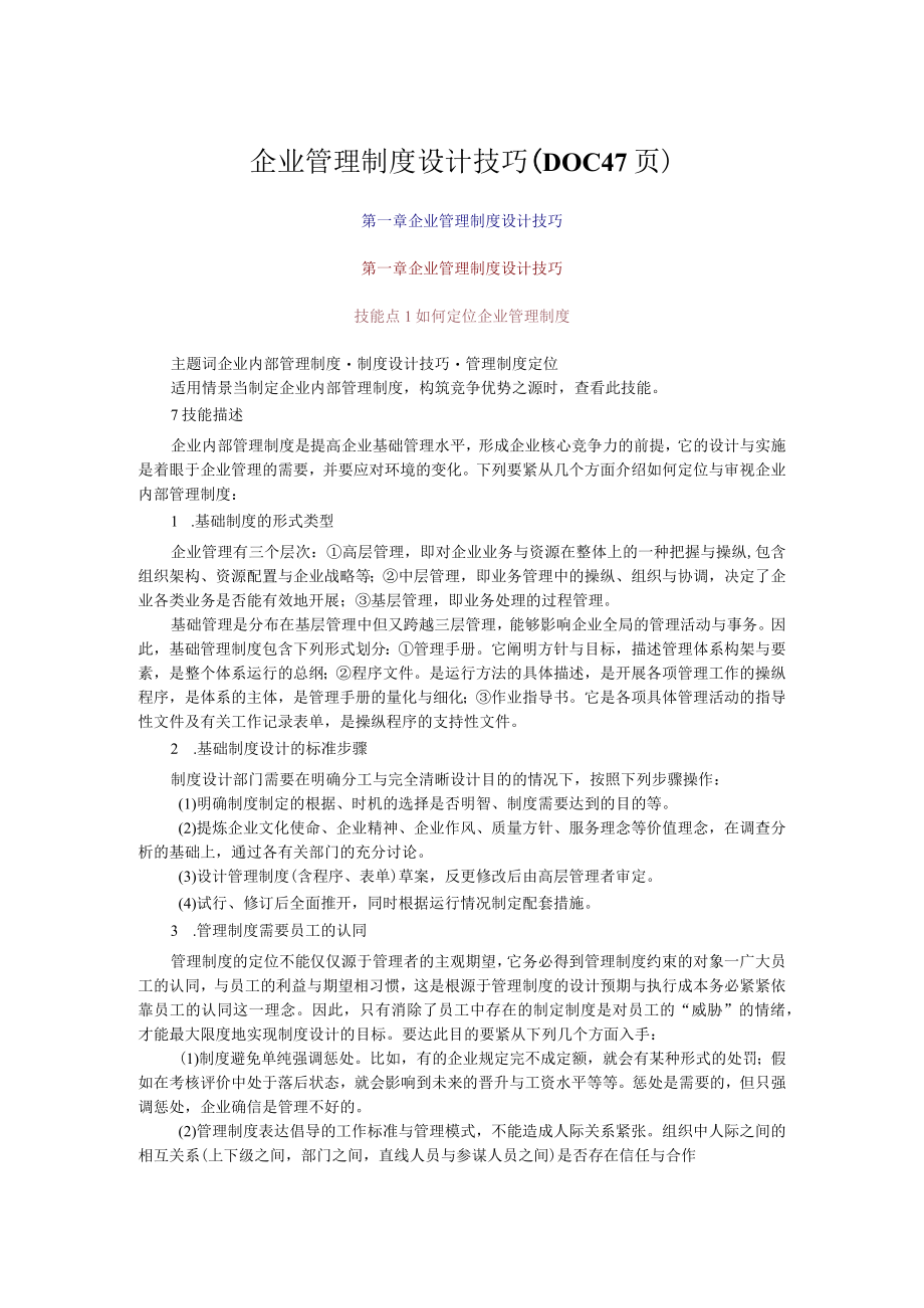 企业管理制度设计技巧DOC47页.docx_第1页