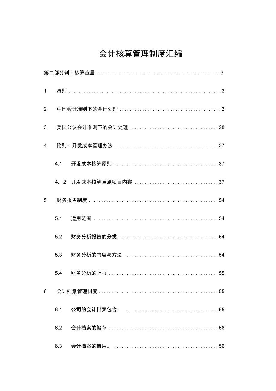 会计核算管理制度汇编.docx_第1页