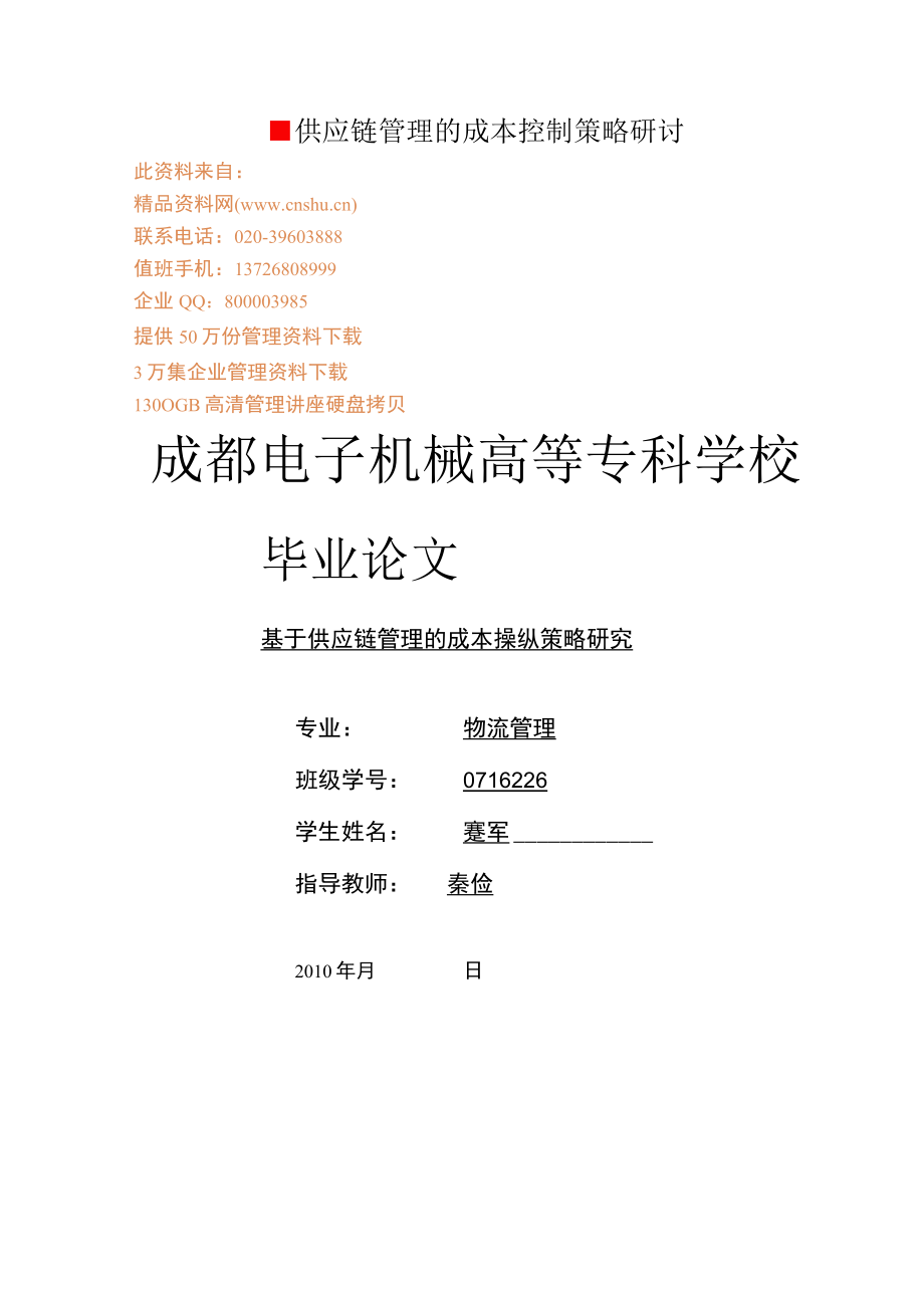 供应链管理的成本控制策略研讨.docx_第1页