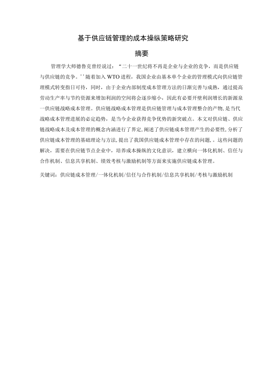 供应链管理的成本控制策略研讨.docx_第2页