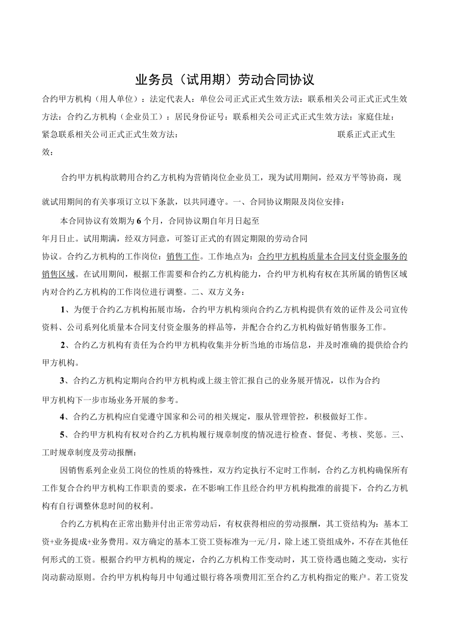 企业管理资料范本业务员(试用期)劳动合同.docx_第1页