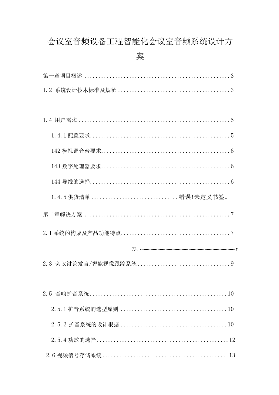 会议室音频设备工程智能化会议室音频系统设计方案.docx_第1页