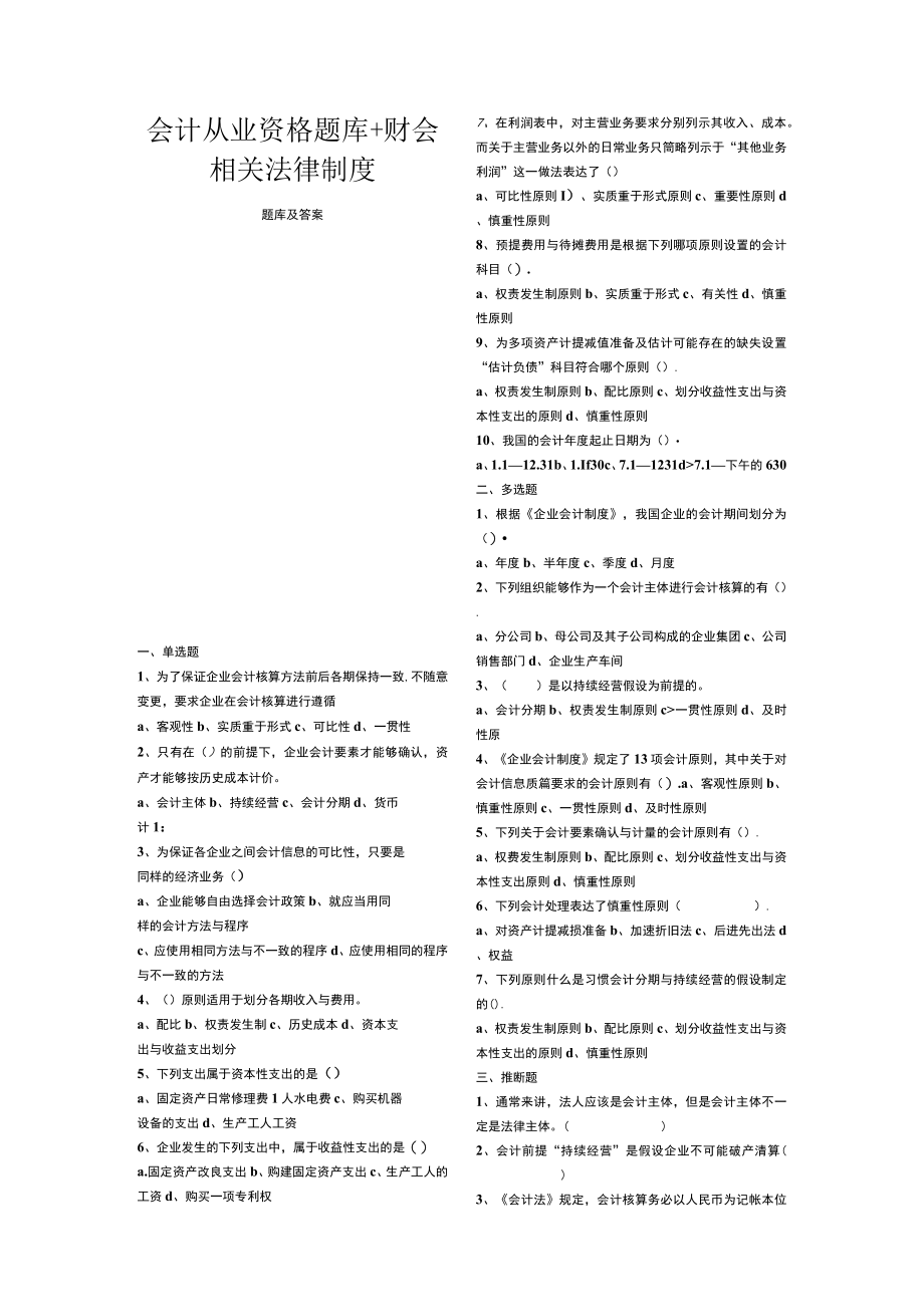 会计从业资格题库 财会相关法律制度.docx_第1页