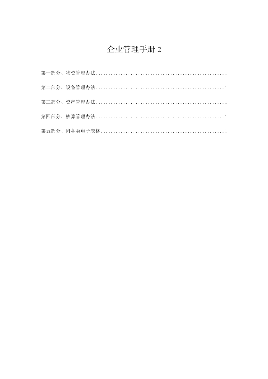 企业管理手册2.docx_第1页