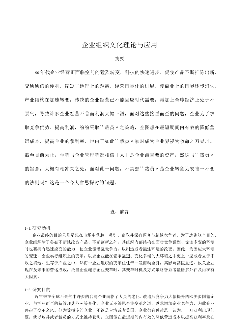 企业组织文化理论与应用.docx_第1页