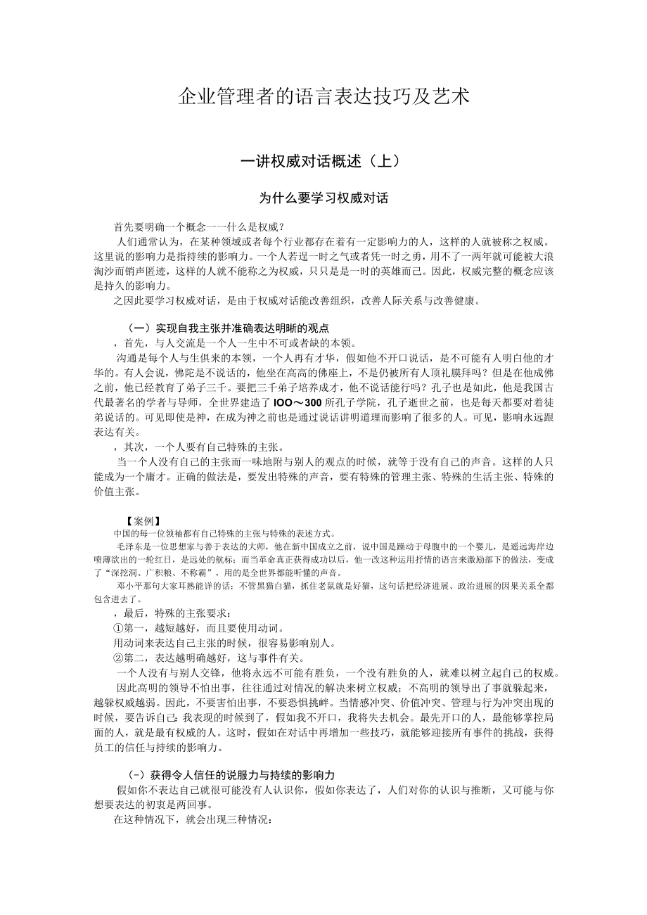 企业管理者的语言表达技巧及艺术.docx_第1页