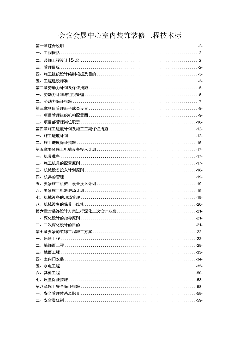 会议会展中心室内装饰装修工程技术标.docx_第1页