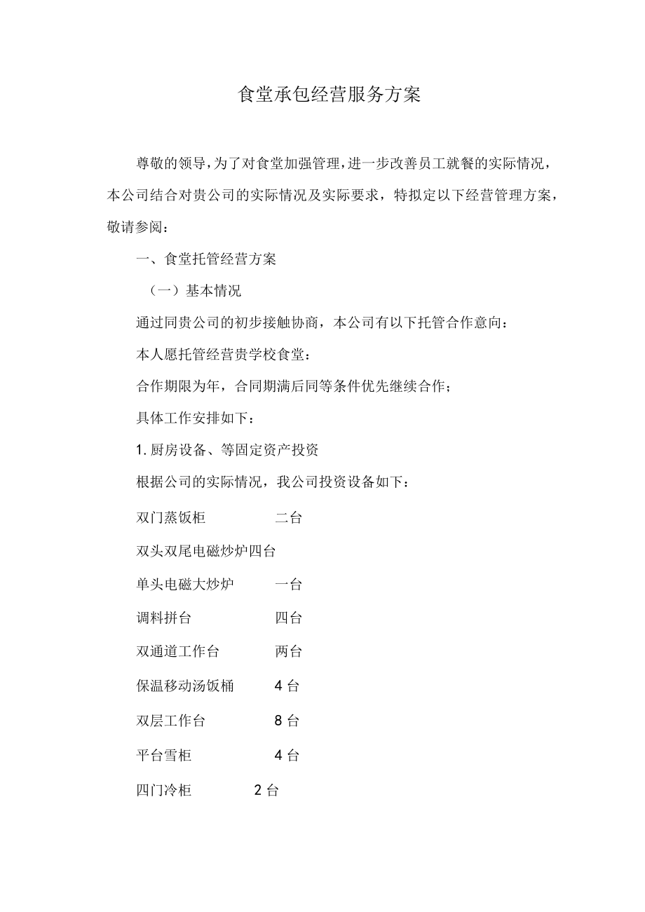 企业职工食堂承包经营服务方案.docx_第1页