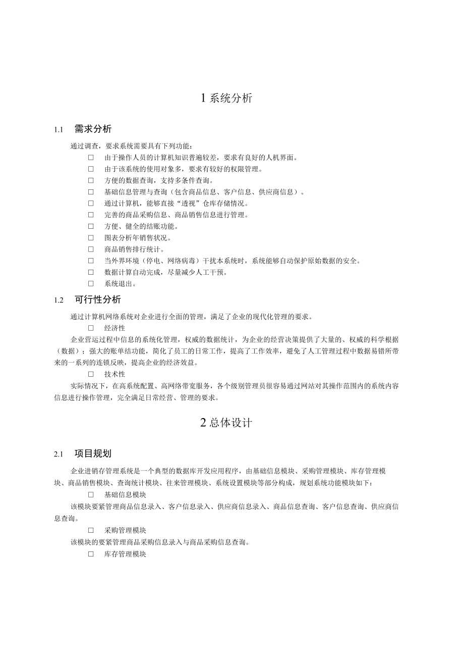 企业进销存管理系统7046736485.docx_第3页