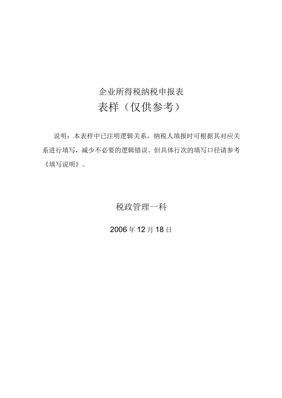 企业所得税纳税申报表.docx_第1页