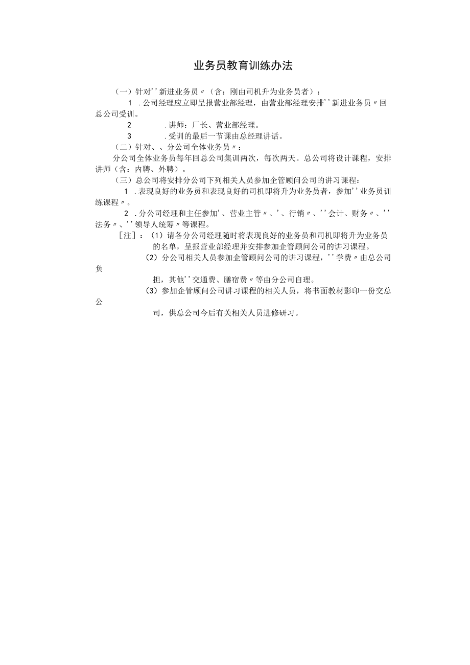 企业管理资料范本业务员教育训练办法.docx_第1页