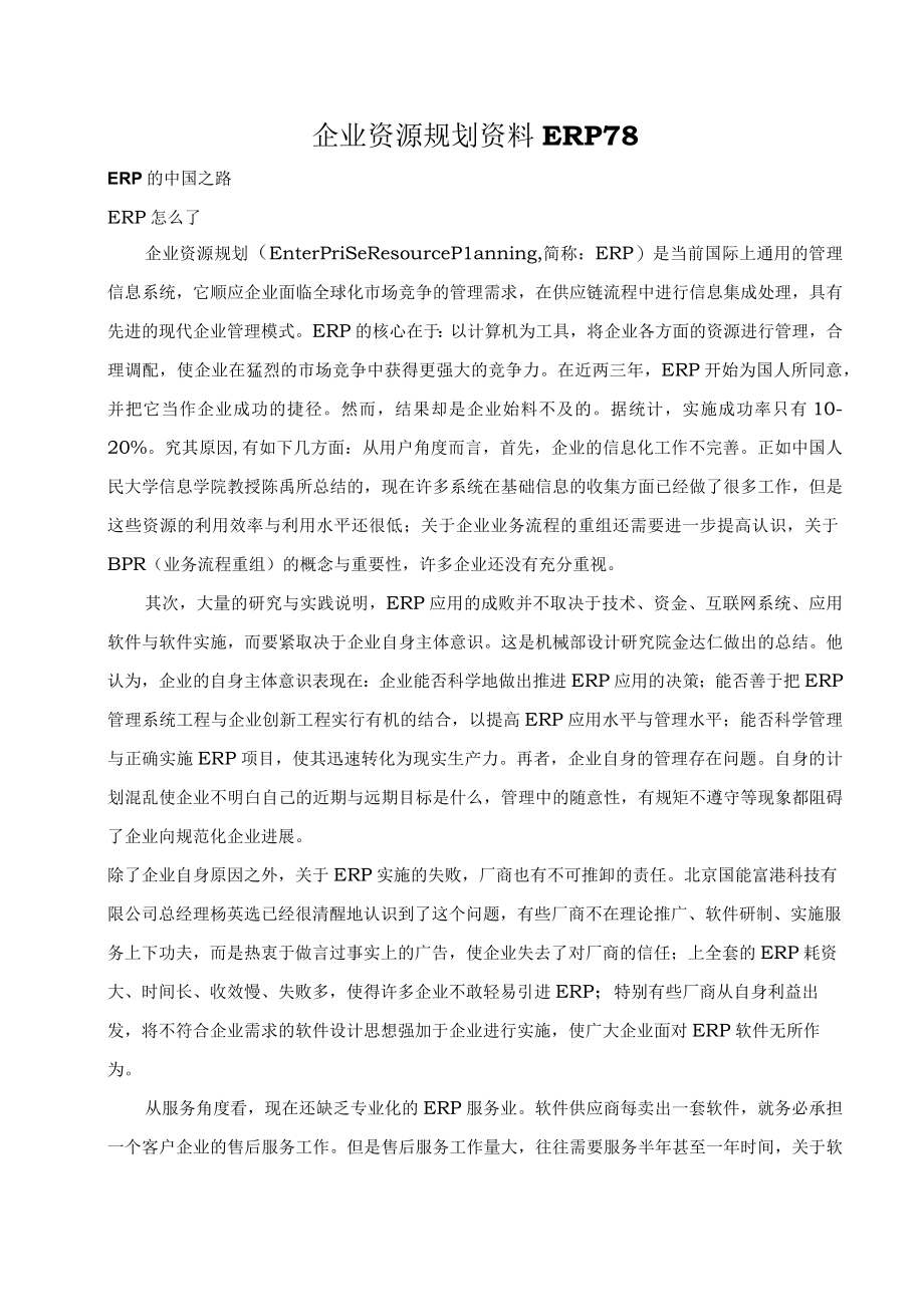 企业资源规划资料ERP78.docx_第1页