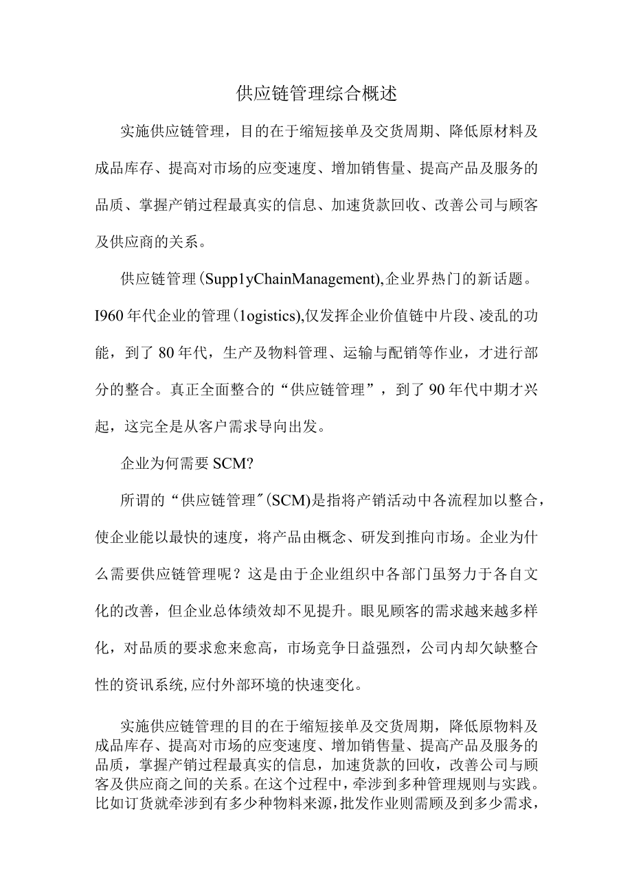 供应链管理综合概述.docx_第1页