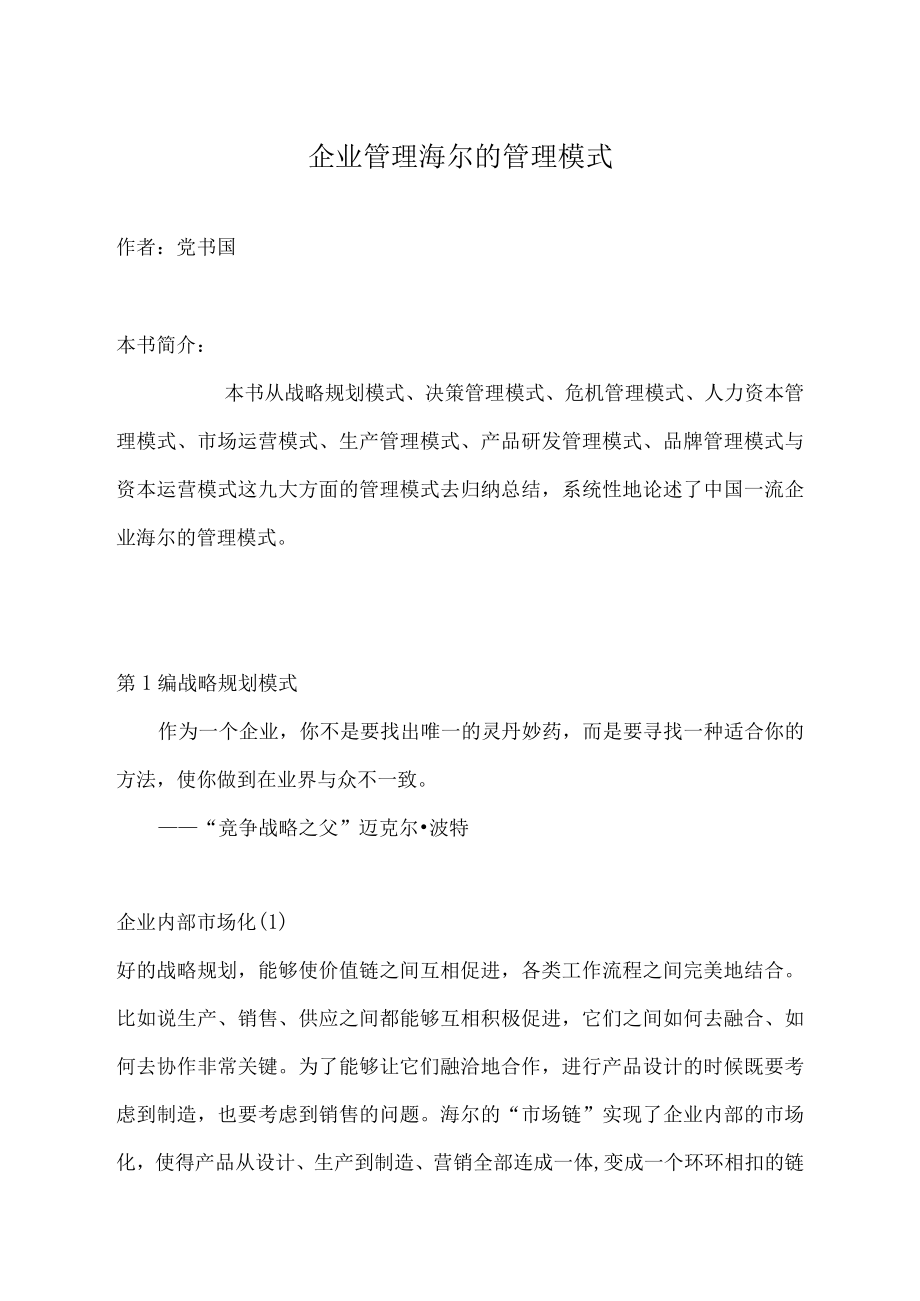 企业管理海尔的管理模式.docx_第1页