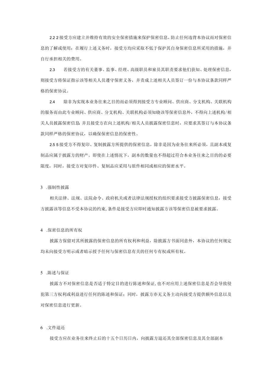 企业管理资料范本业务保密协议.docx_第2页