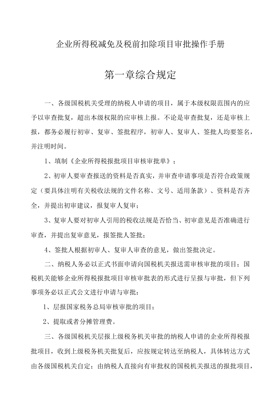 企业所得税减免及税前扣除项目审批操作手册.docx_第1页