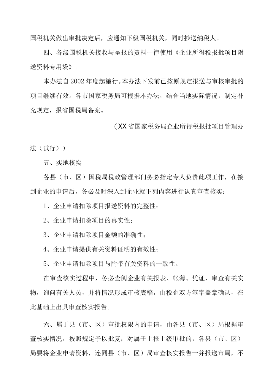 企业所得税减免及税前扣除项目审批操作手册.docx_第2页