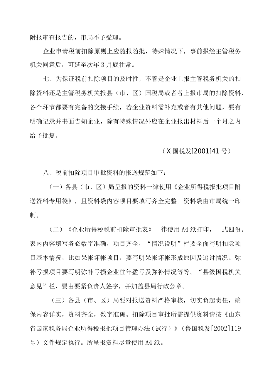 企业所得税减免及税前扣除项目审批操作手册.docx_第3页