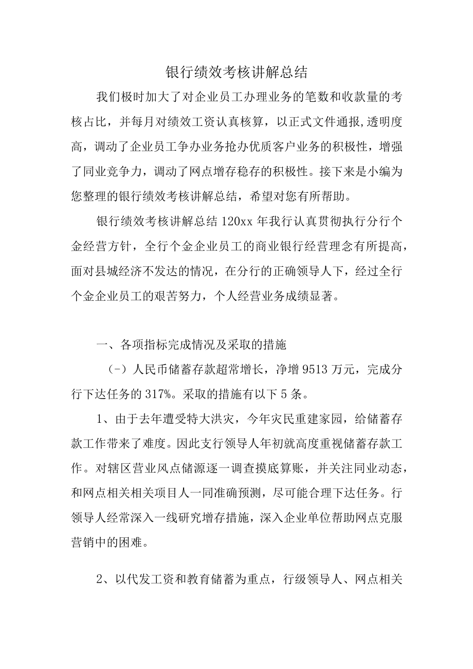 企业管理资料范本银行绩效考核讲解总结.docx_第1页