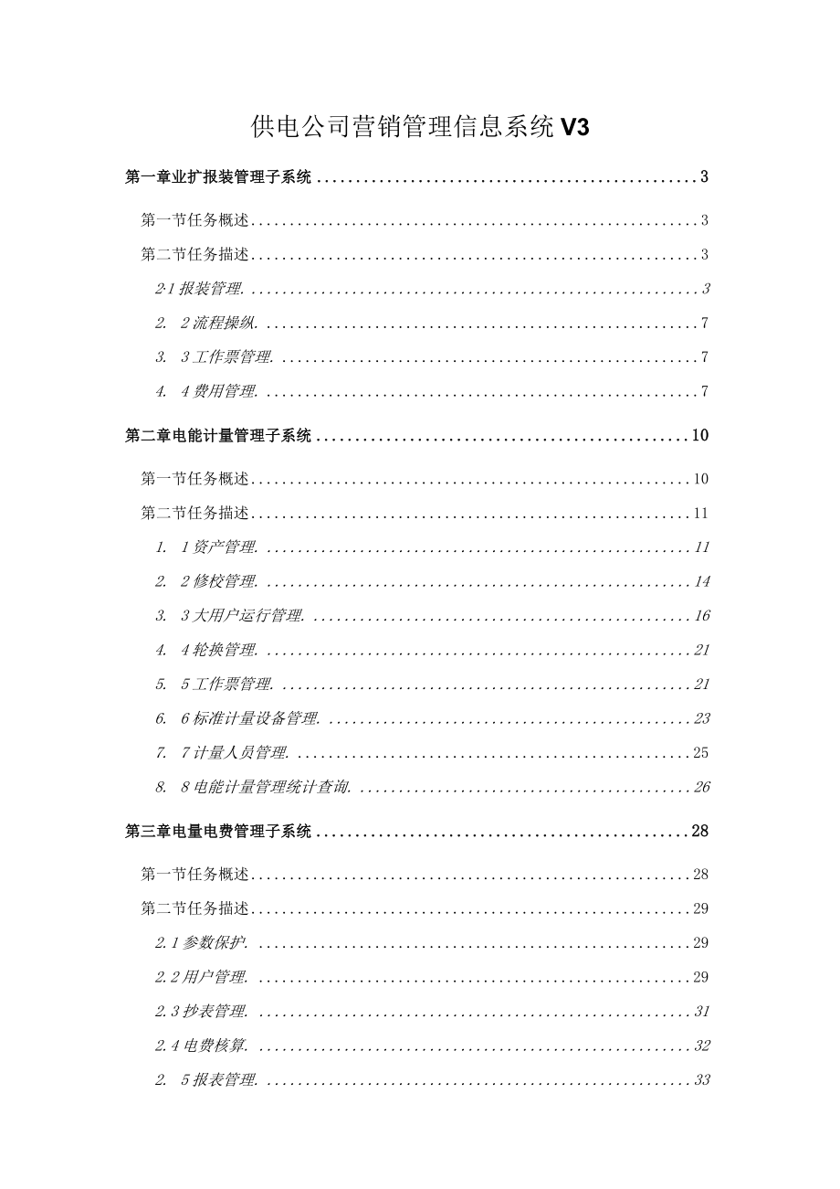 供电公司营销管理信息系统v3.docx_第1页