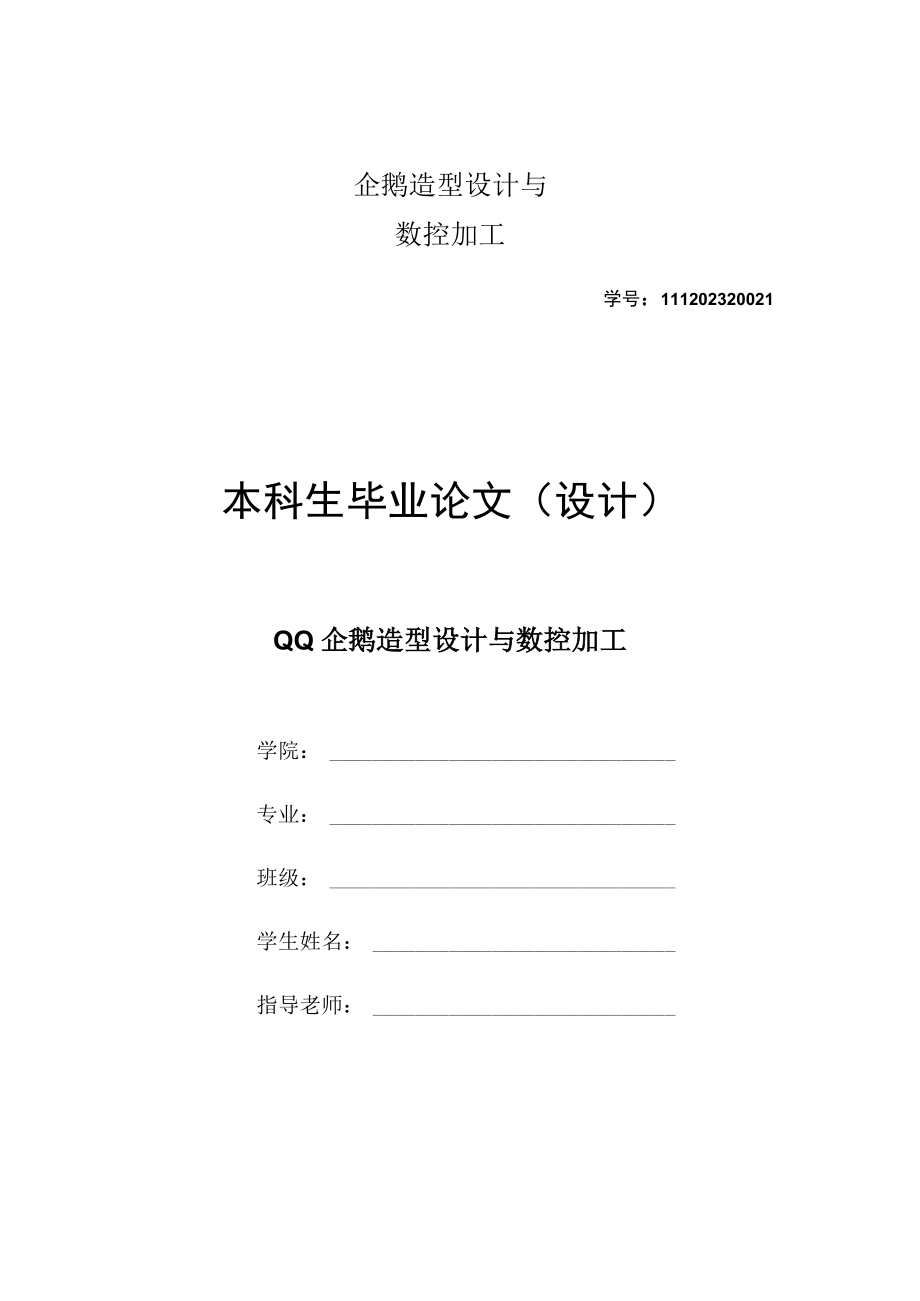 企鹅造型设计与数控加工.docx_第1页