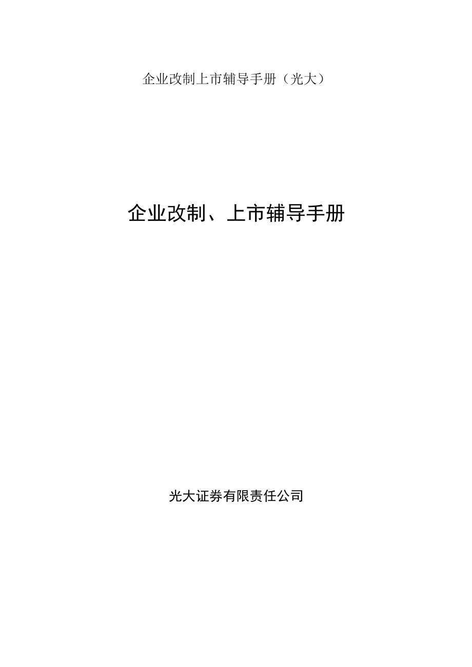 企业改制上市辅导手册(光大).docx_第1页