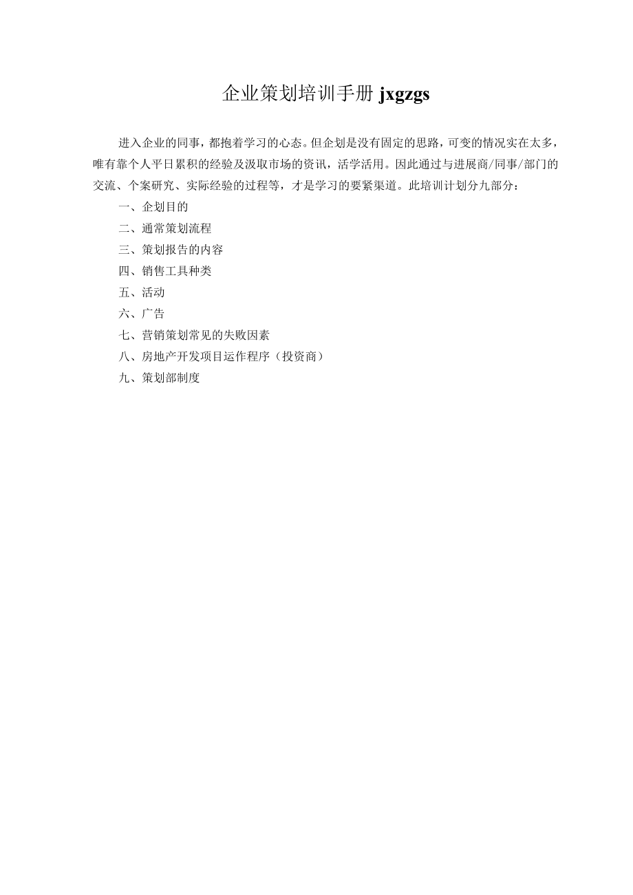 企业策划培训手册jxgzgs.docx_第1页