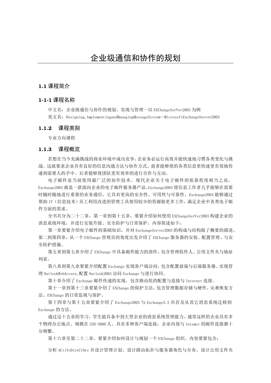 企业级通信和协作的规划.docx_第1页