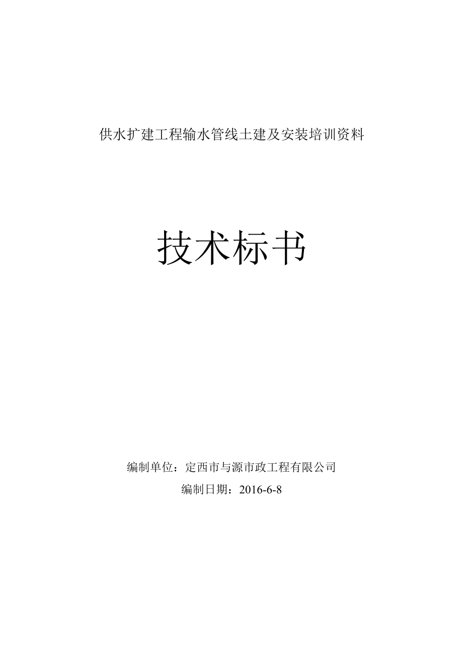 供水扩建工程输水管线土建及安装培训资料.docx_第1页