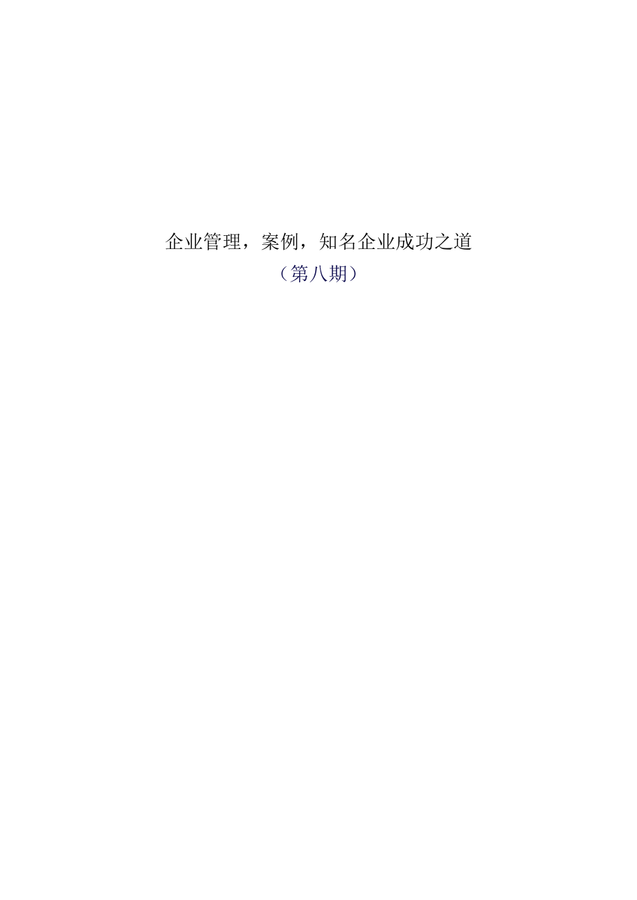 企业管理案例知名企业成功之道.docx_第1页