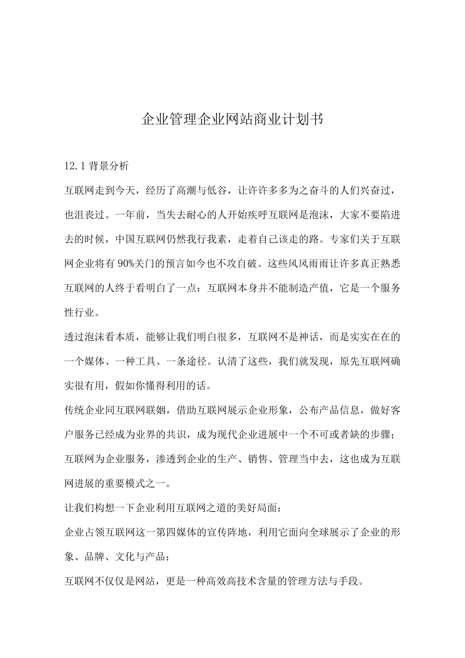 企业管理企业网站商业计划书.docx_第1页