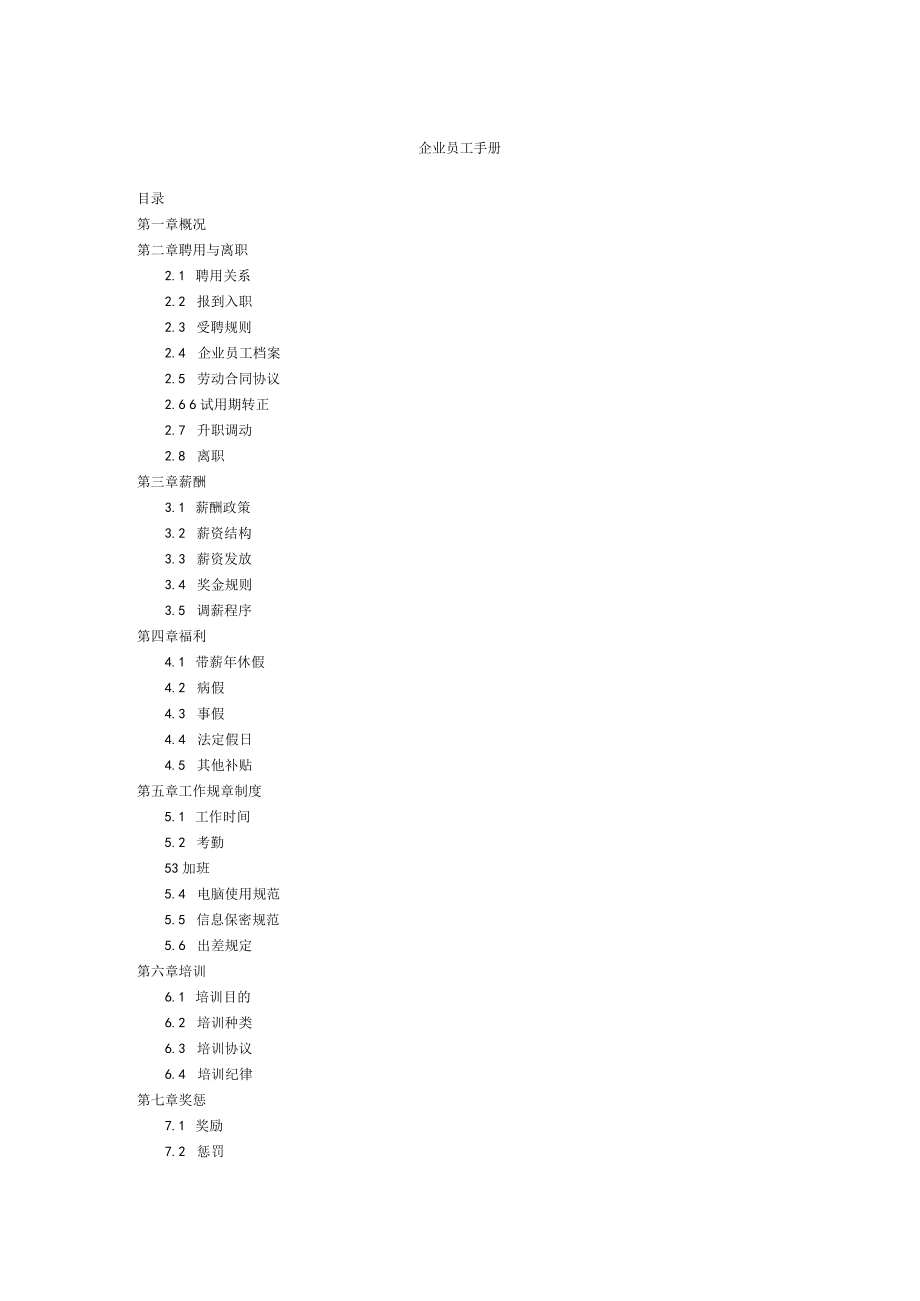 企业管理资料范本样本员工手册.docx_第1页