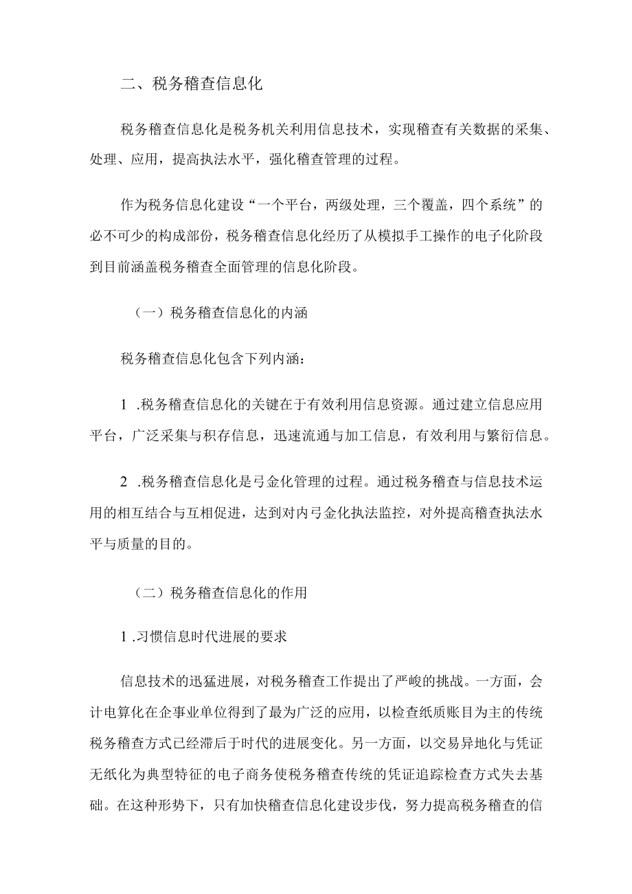 企业税务稽查管理信息化化概述.docx_第2页