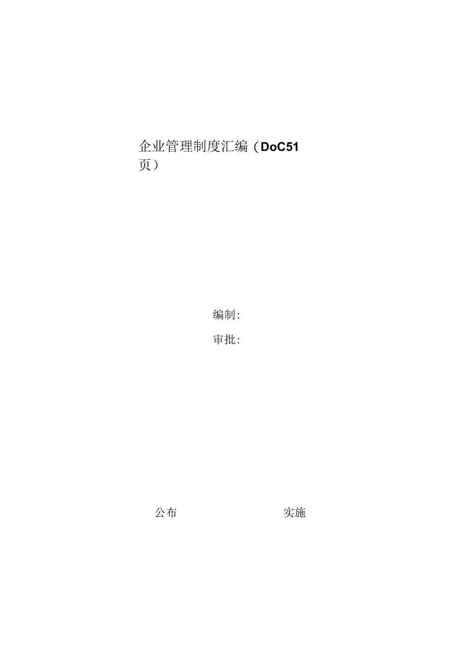 企业管理制度汇编(DOC 51页).docx_第1页