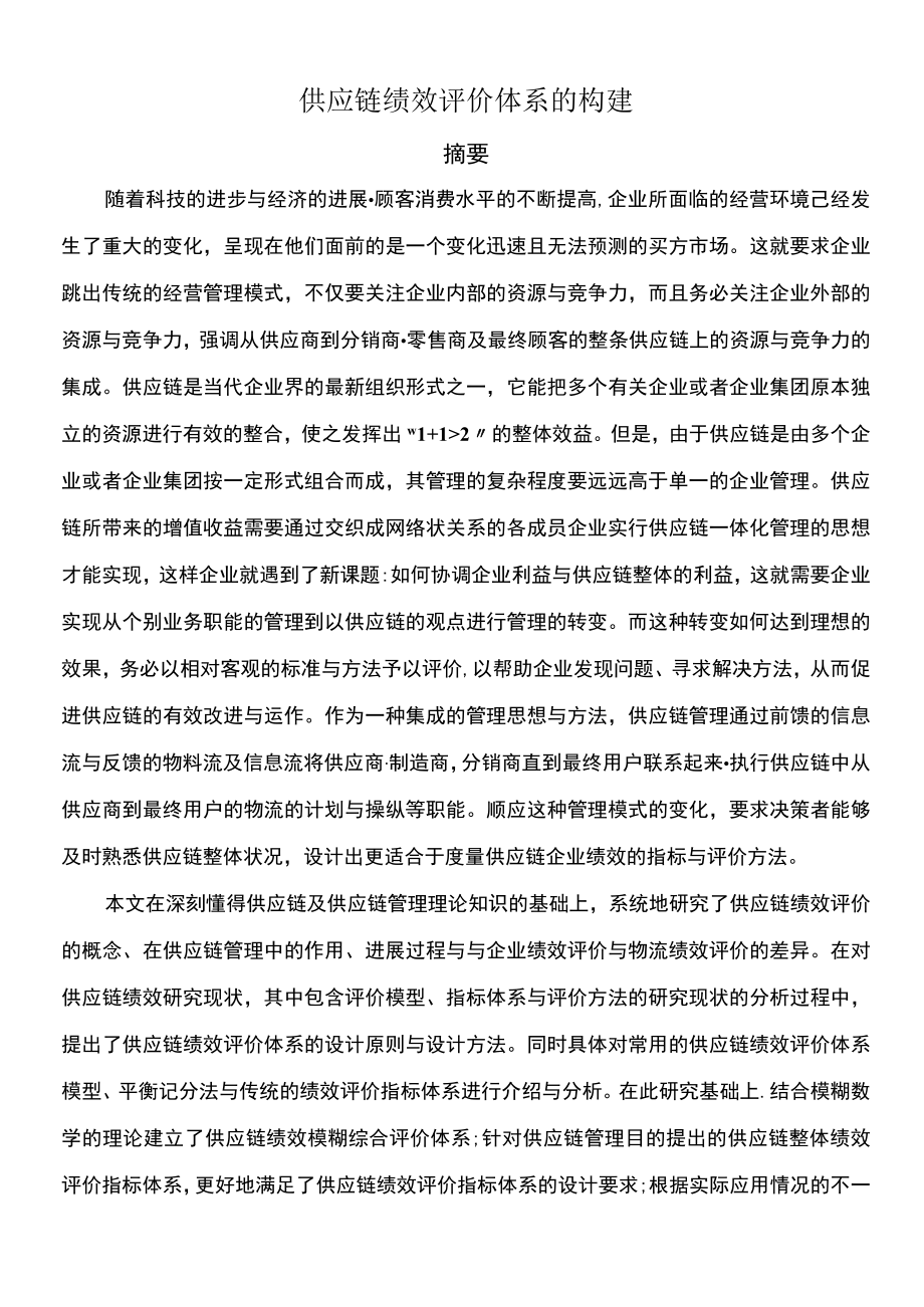 供应链绩效评价体系的构建.docx_第1页