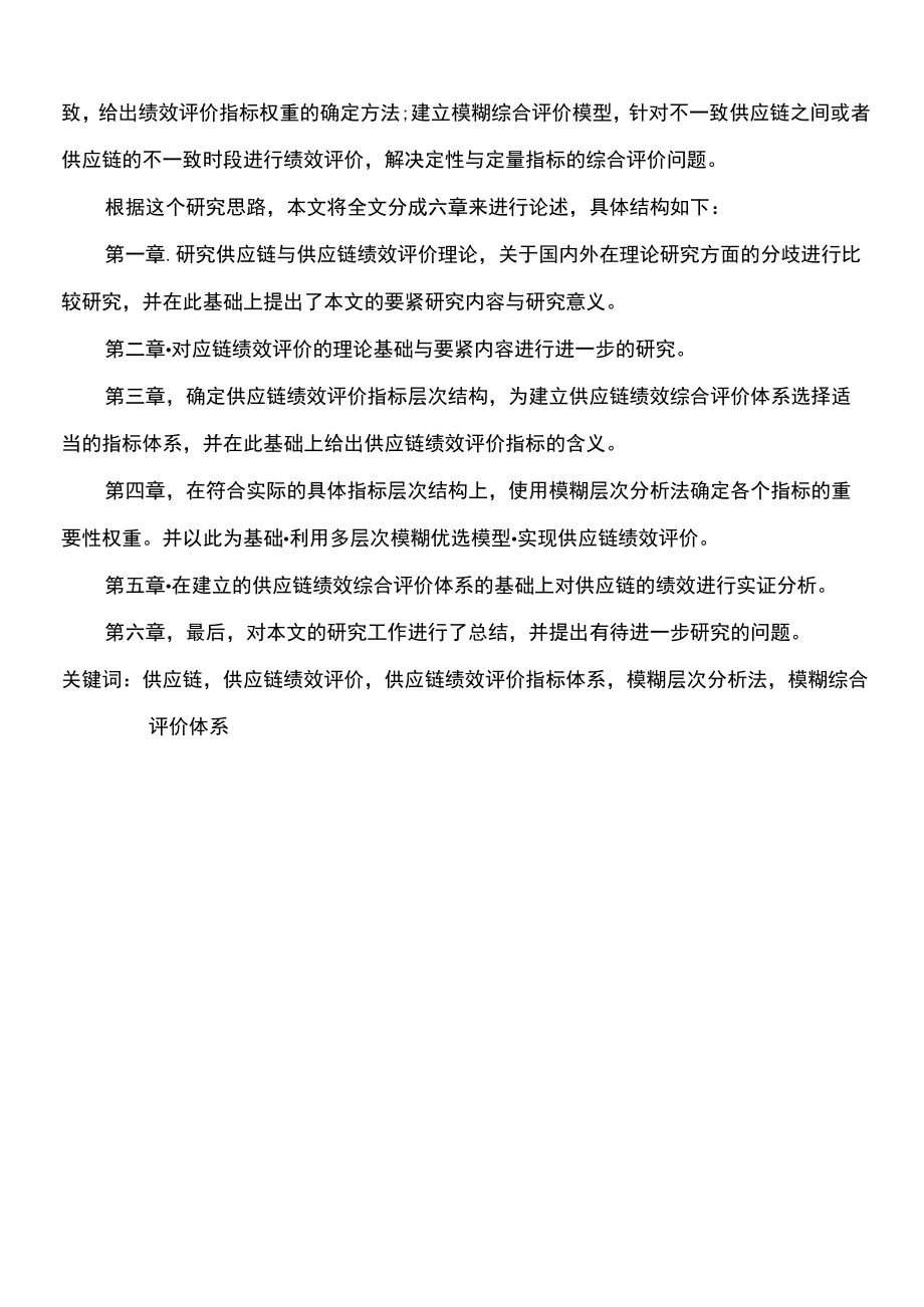 供应链绩效评价体系的构建.docx_第2页