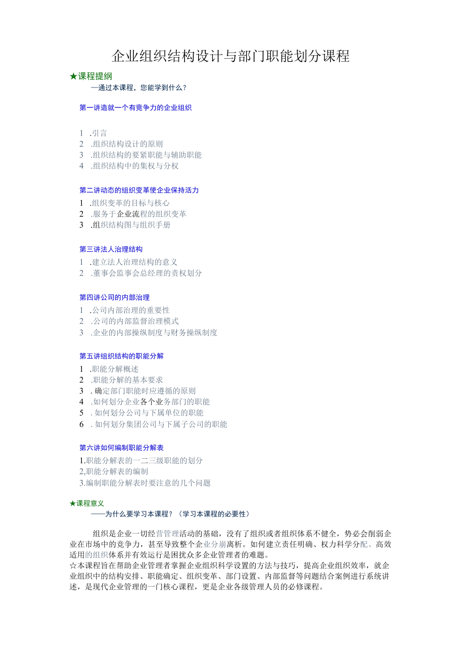 企业组织结构设计与部门职能划分课程.docx_第1页