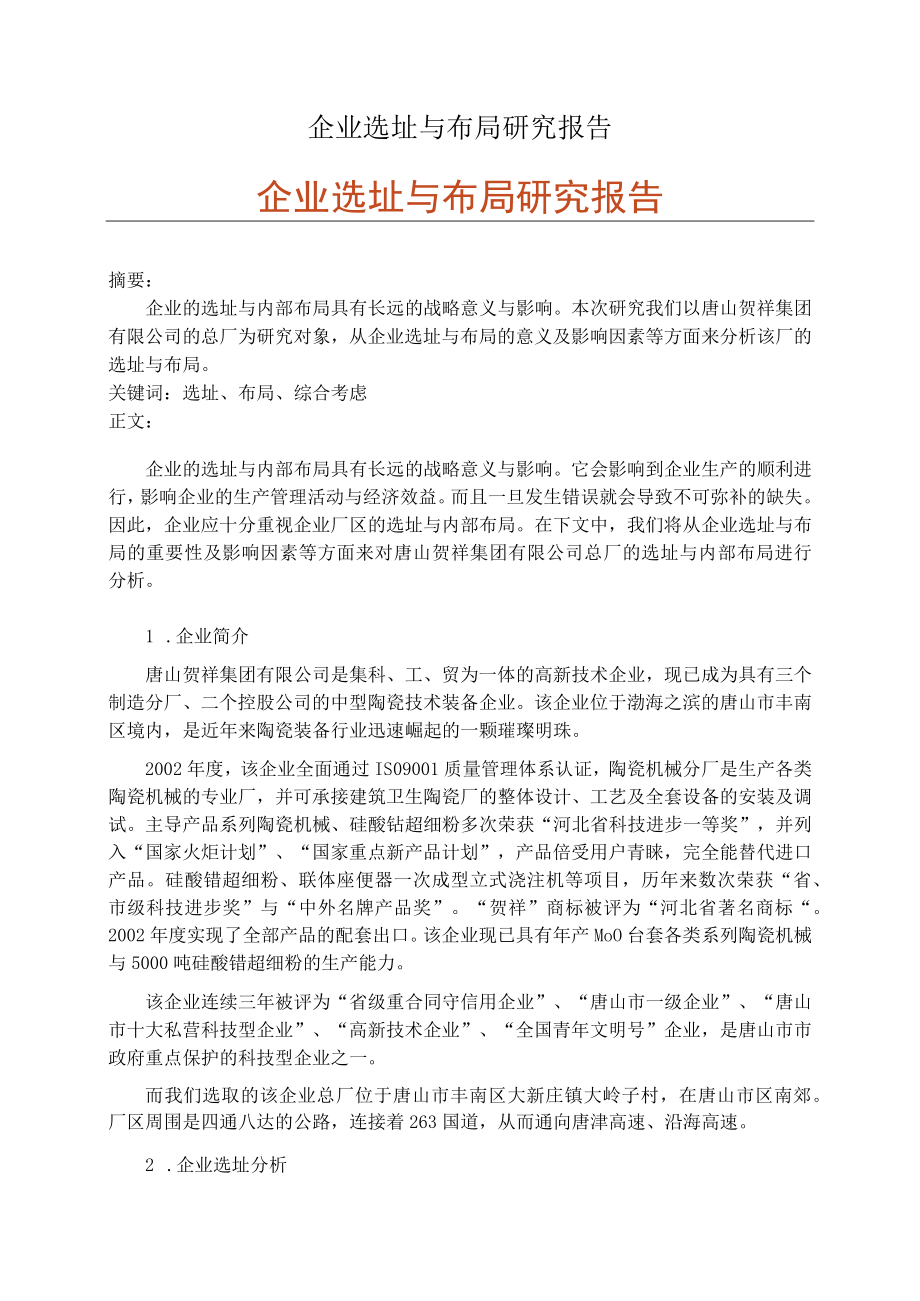 企业选址与布局研究报告.docx_第1页