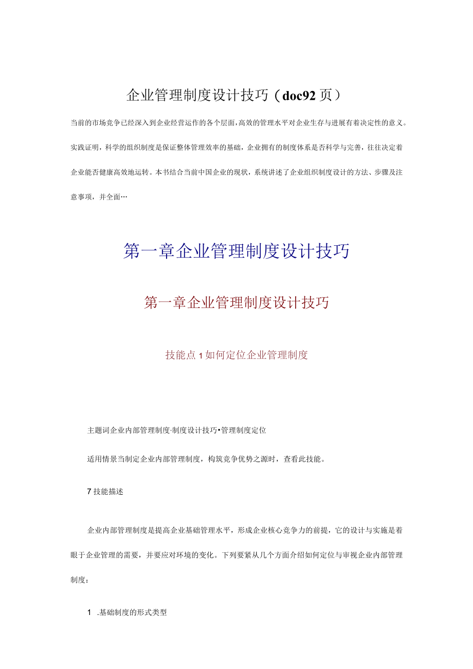 企业管理制度设计技巧(doc 92页).docx_第1页