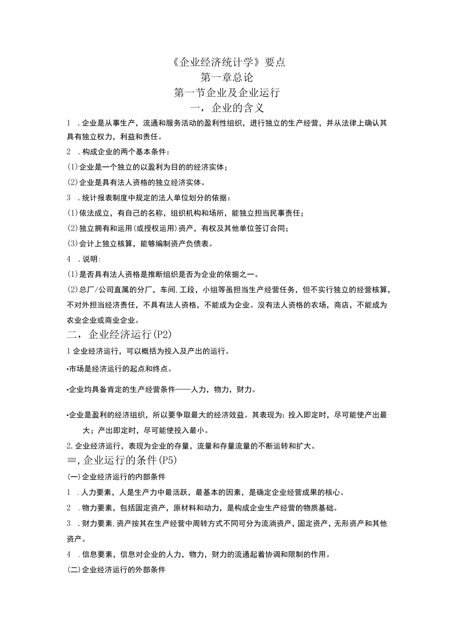 企业经济统计学知识点.docx_第1页