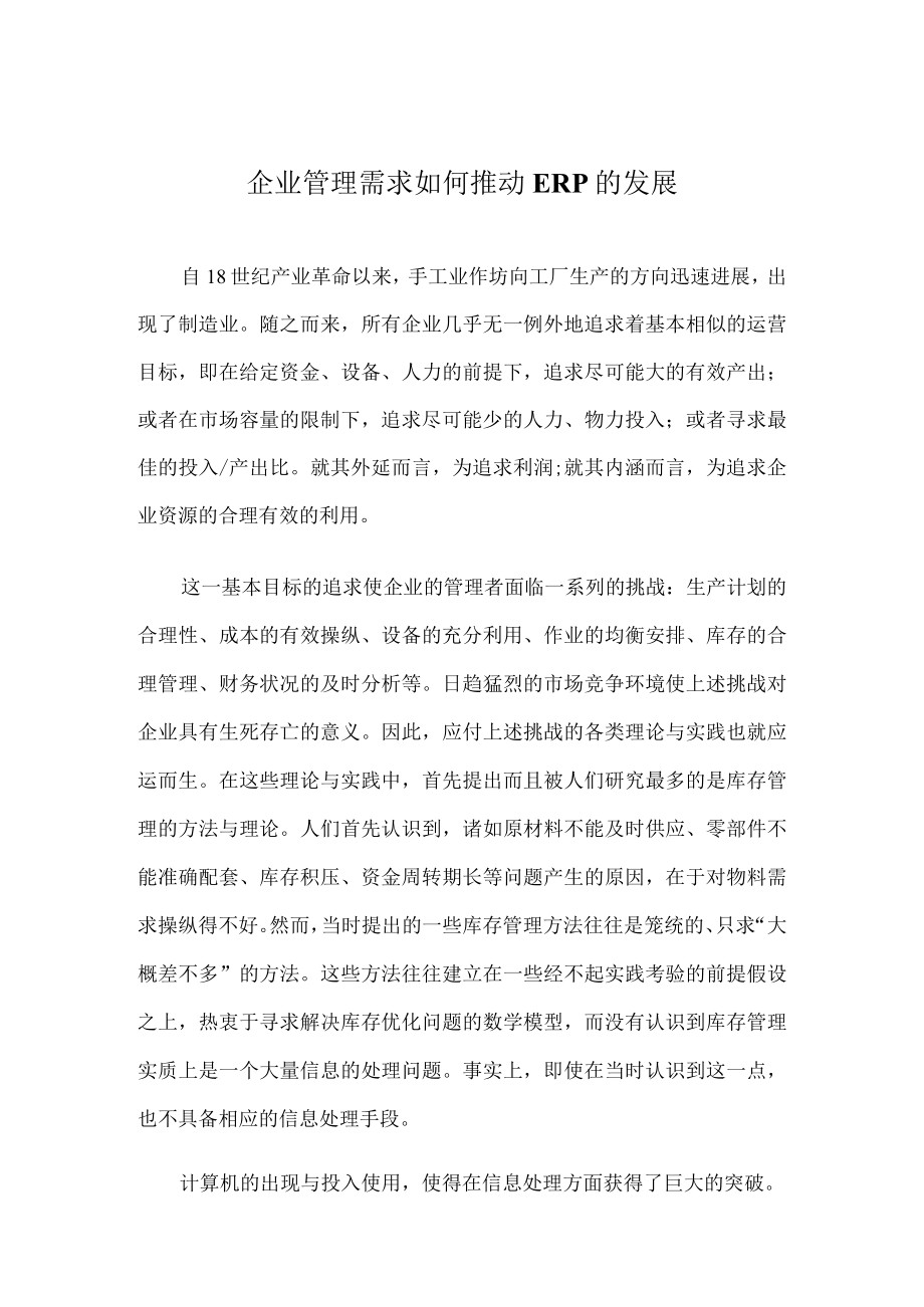 企业管理需求如何推动ERP的发展.docx_第1页