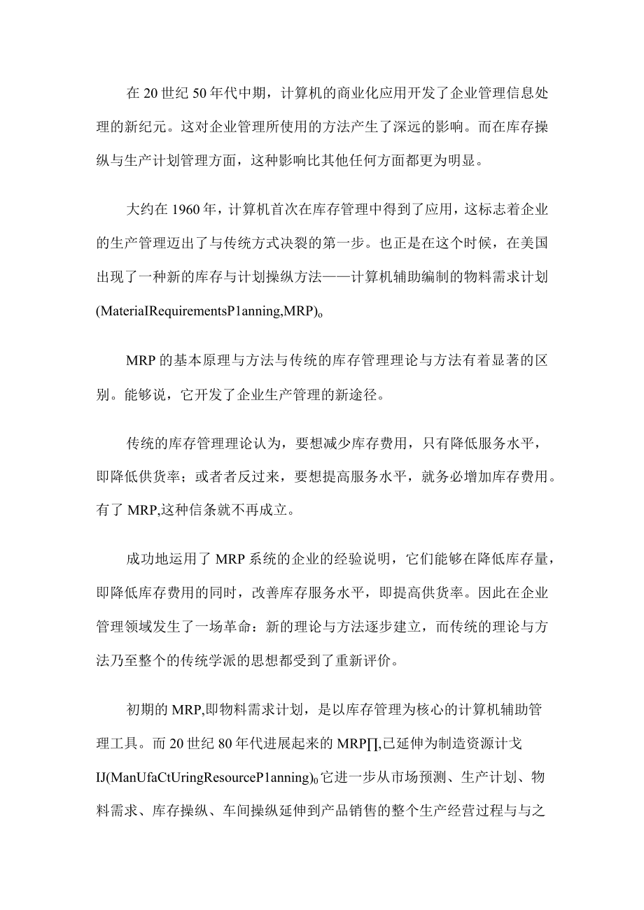 企业管理需求如何推动ERP的发展.docx_第2页