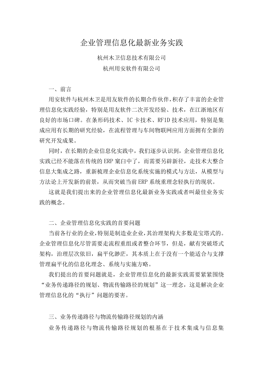 企业管理信息化最新业务实践.docx_第1页