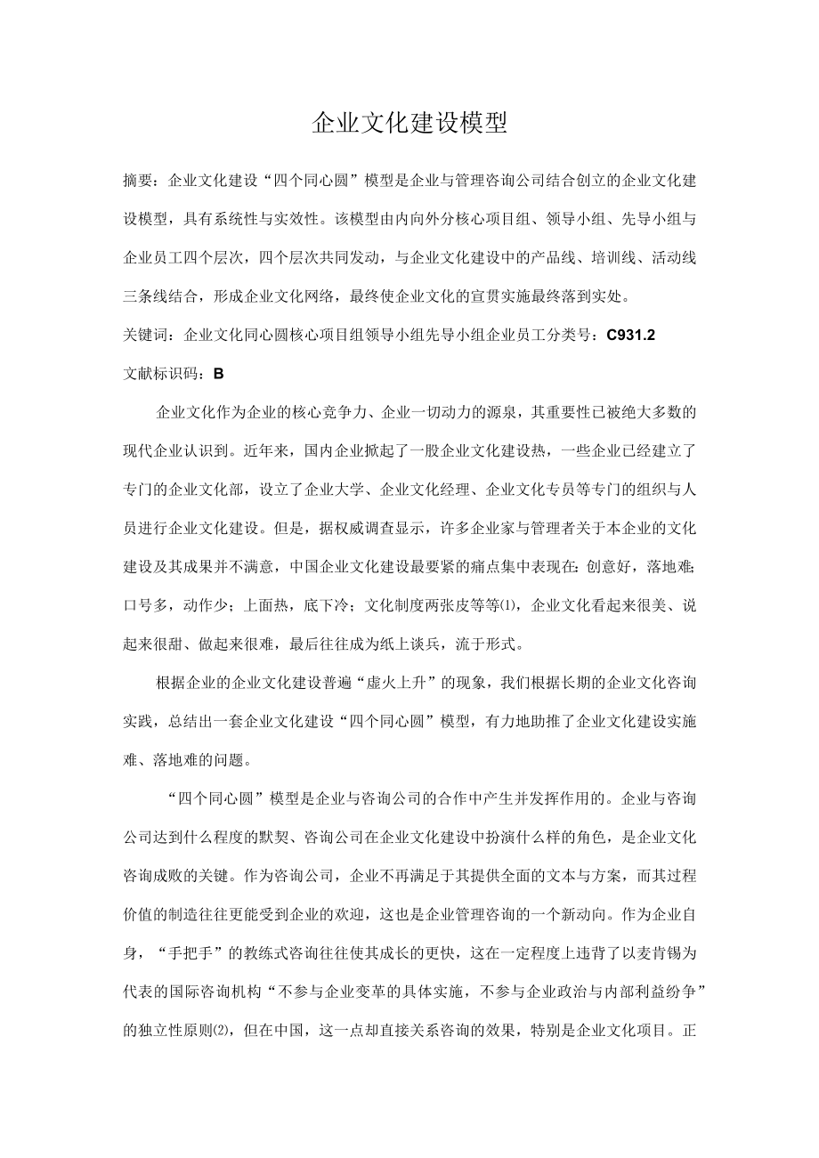 企业文化建设模型.docx_第1页