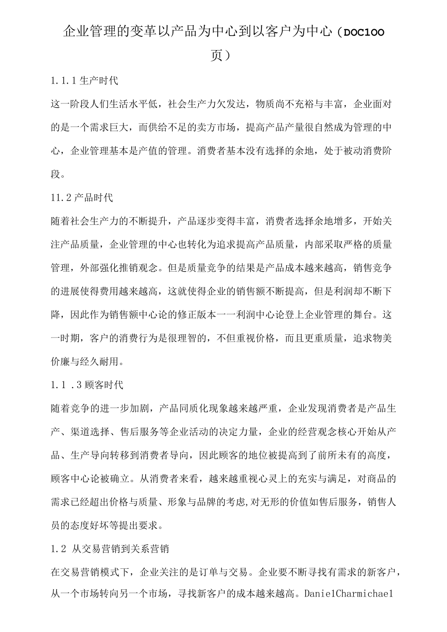 企业管理的变革以产品为中心到以客户为中心DOC100页.docx_第1页