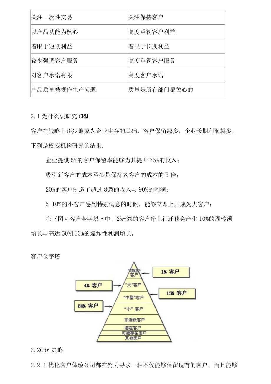 企业管理的变革以产品为中心到以客户为中心DOC100页.docx_第3页